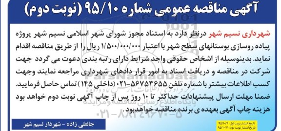 آگهی مناقصه عمومی , مناقصه پروژه پیاده روسازی بوستانهای... نوبت دوم 