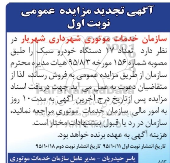 آگهی مزایده عمومی , مزایده فروش تعداد 17 دستگاه خودرو سبک تجدید