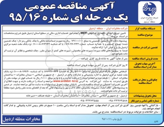 آگهی مناقصه عمومی یک مرحله‌ای , مناقصه تامین نیروی انسانی نگهداری سالنهای MDF ....