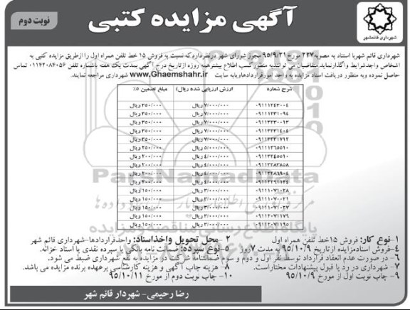 مزایده ، مزایده فروش 15 خط تلفن همراه اول نوبت دوم