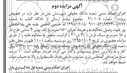 مزایده,مزایده 150 مترمریع کف پوش 4 سانتی طرح دار و 18 متر مربع سنگ فرش