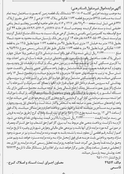 مزایده,مزایده ششدانگ زمین بصورت ساختمان نیمه تمام