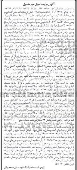 مزایده,مزایده سه قطعه ملک به مقدار 8 هکتار مشاع