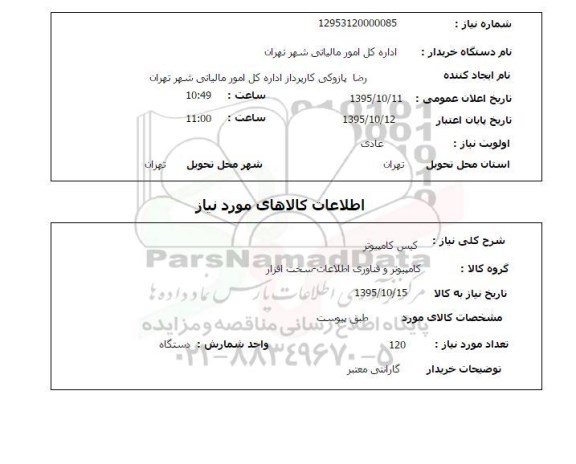 استعلام , استعلام کیس کامپیوتر