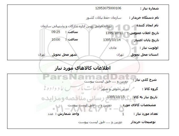 استعلام , استعلام دوربین و ... 