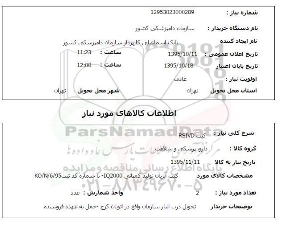 استعلام , استعلام کیت RSIVD
