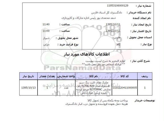 استعلام , استعلام لوازم التحریر