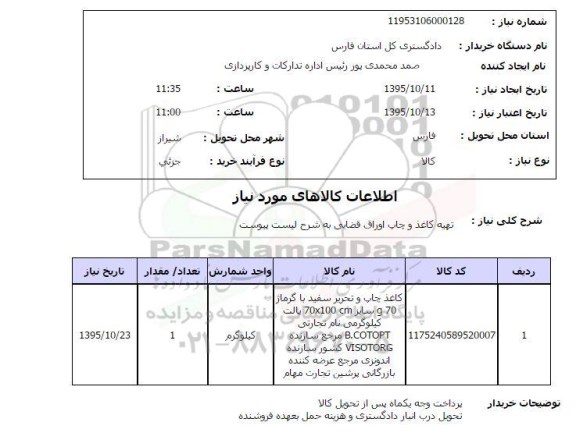 استعلام , استعلام تهیه کاغذ و چاپ اوراق قضایی