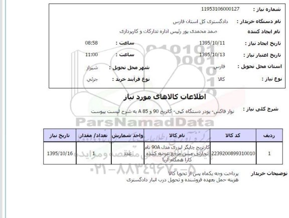 استعلام , استعلام نوار فاکس- پودر دستگاه کپی- کاتریج