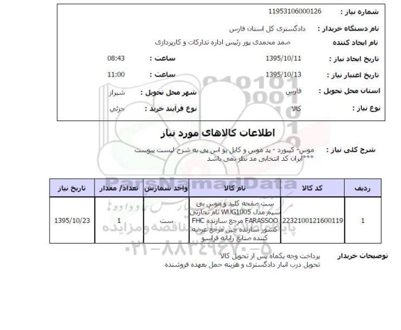 استعلام , استعلام موس - کیبورد - پد موس و کابل یو اس پی 