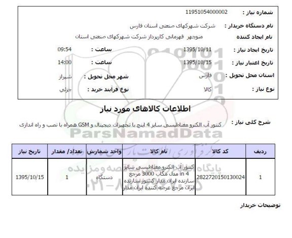 استعلام , استعلام کنتور آب الکترو مغناطیسی ...