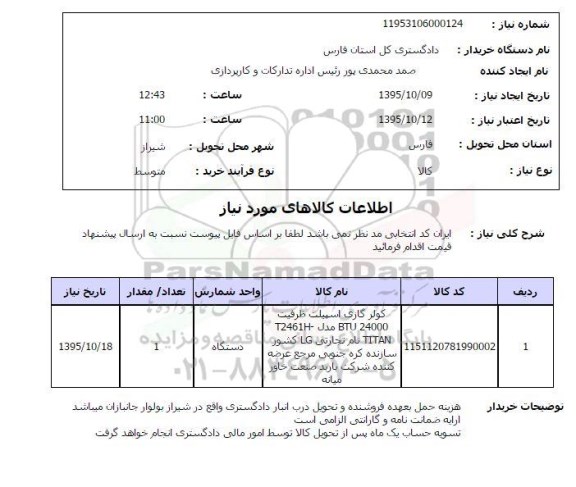 استعلام ، استعلام کولر گازی اسپیلت ظرفیت BTU24000  95.10.11
