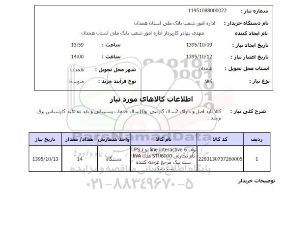 استعلام , استعلام توان 6 LINE INTERACTIVE نوع UPS 