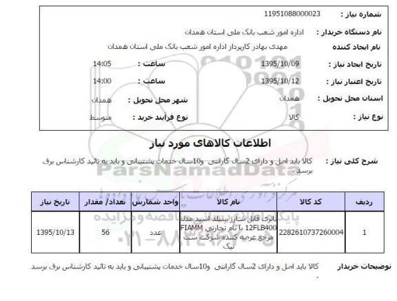 استعلام , استعلام باتری قابل شارژ سیلد اسید