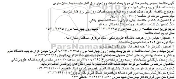 مناقصه ، مناقصه خرید پست کمپکت روزمینی برق فشار متوسط