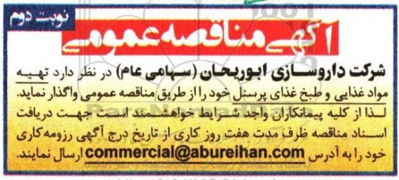 مناقصه مواد غذایی و طبخ غذای پرسنل- نوبت دوم 
