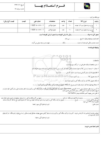  استعلام , استعلام  توری سرند مفتول  95.10.11