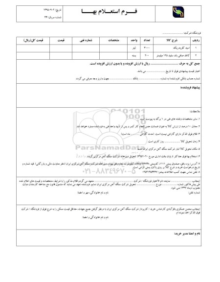 فرم استعلام بها, استعلام بها اسید کلریدریک و کاغذ صافی باند
