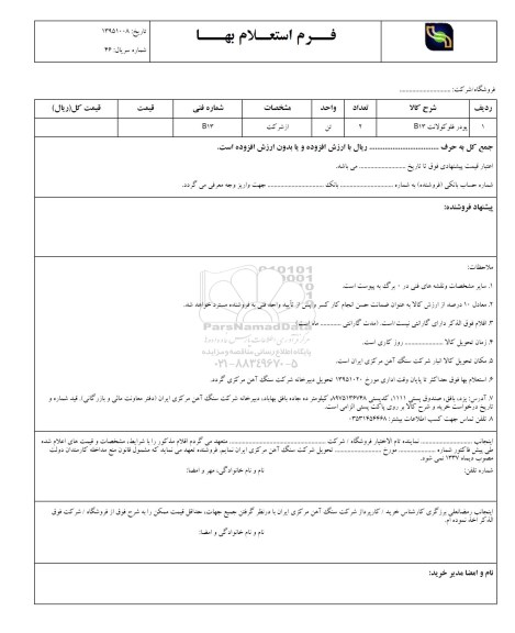 فرم استعلام بها, استعلام بها پودر فلوکولانت B13