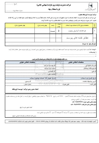 فرم استعلام بهاء, استعلام بهاء چرخدنده کرانویل پینیون