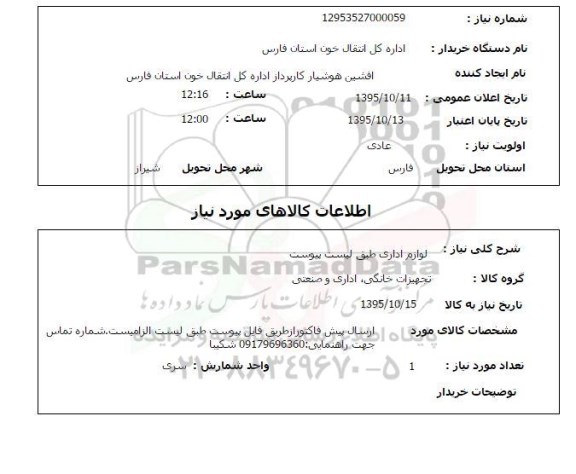 استعلام لوازم اداری