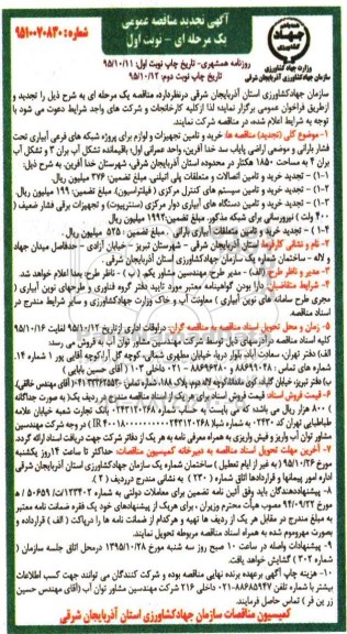 آگهی  تجدیدمناقصه عمومی دو مرحله ای همراه با ارزیابی کیفی , تجدید مناقصه خرید و تامین تجهیزات و لوازم برای پروژه شبکه های فرعی آبیاری ....
