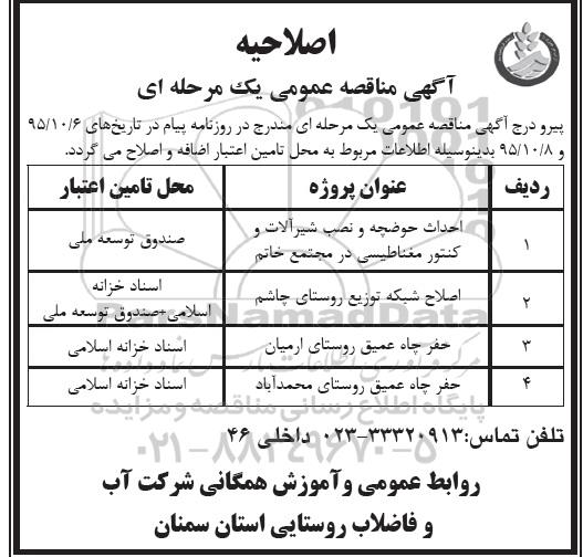 اصلاحیه, مناقصه احداث حوضچه و نصب شیرآلات و کنتور مغناطیسی 