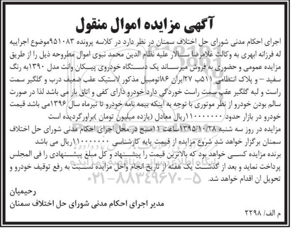 مزایده,مزایده یک دستگاه خودروی پیکان وانت مدل 1390 رنگ سفید 