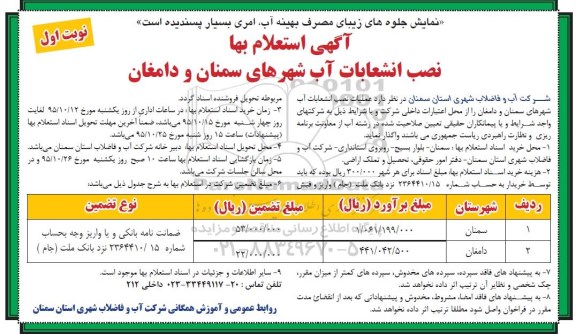 آگهی استعلام بها , استعلام بها نصب انشعابات آب شهرهای سمنان و دامغان