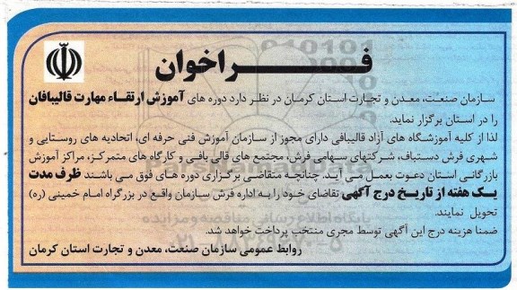 فراخوان ، فراخوان دوره های آموزش ارتقاء مهارت قالیبافان 