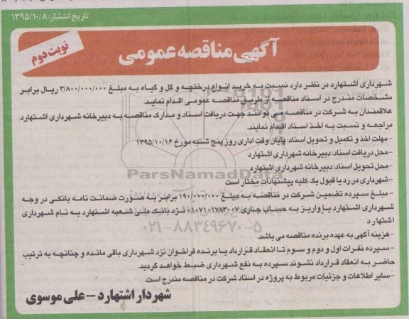 آگهی مناقصه عمومی , مناقصه خرید انواع درختچه و گل و گیاه - نوبت دوم