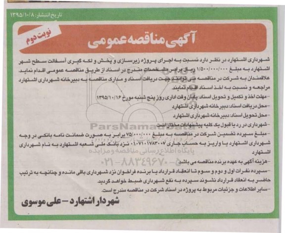 آگهی مناقصه عمومی , مناقصه اجرای پروژه زیرسازی و پخش و لکه گیری آسفالت سطح شهر - نوبت دوم