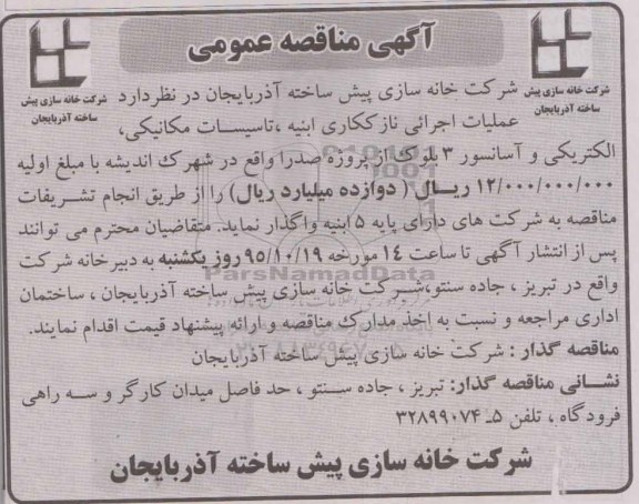آگهی مناقصه عمومی ، مناقصه عملیات اجرایی نازککاری ابنیه، تاسیسات مکانیکی ، الکتریکی...