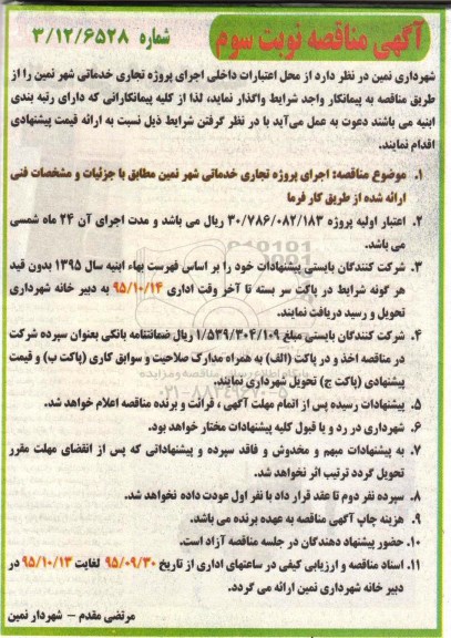 آگهی مناقصه , مناقصه اجرای پروژه تجاری خدماتی نوبت سوم 