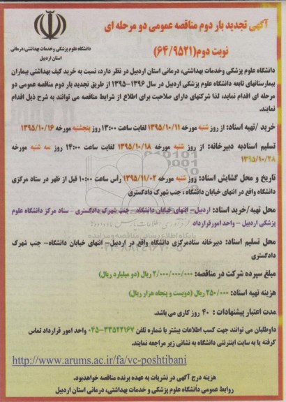 تجدید بار دوم  مناقصه  ,تجدید بار دوم  مناقصه  خرید کیف بیماران بیمارستان های تابعه تجدید  نوبت دوم
