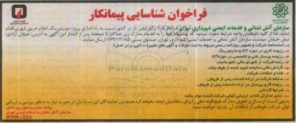 فراخوان ، فراخوان نسبت به راه اندازی پروژه مونیتورینگ اعلام حریق  