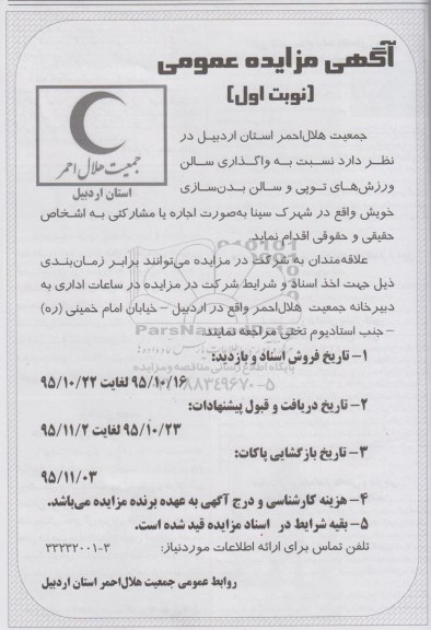 آگهی مزایده عمومی, مزایده واگذاری سالن ورزش های توپی و سالن بدن سازی