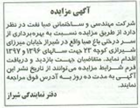 آگهی مزایده, مزایده بهره برداری از سردرختی باغ صبا