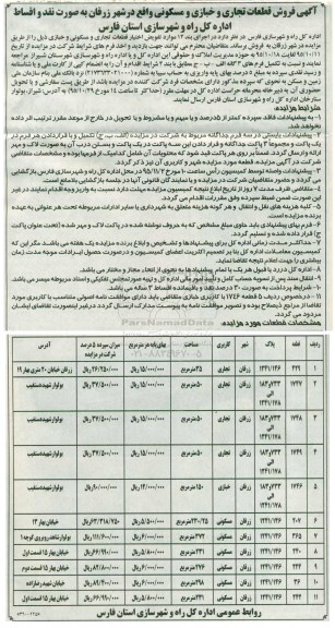 مزایده,ممزایده فروش قطعات تجاری و خبازی و مسکونی