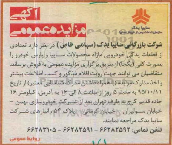 آگهی مزایده , مزایده تعدادی از قطعات یدکی خودوریی مازاد