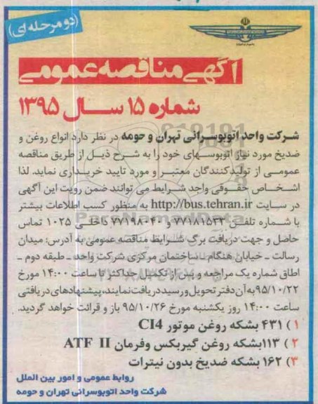 آگهی مناقصه عمومی, مناقصه  انواع روغن و ضد یخ