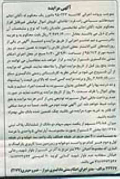 مزایده,مزایده میزان 69/88 سهم از یکصد سهم سهام دو دانگ از پلاک ثبتی