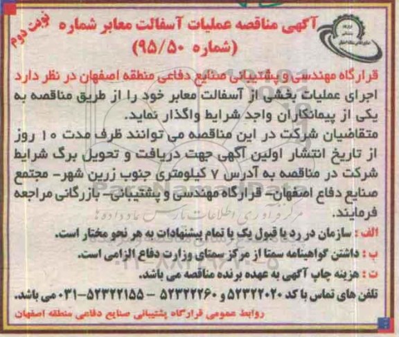 مناقصه , مناقصه عملیات آسفالت معابر  نوبت دوم 