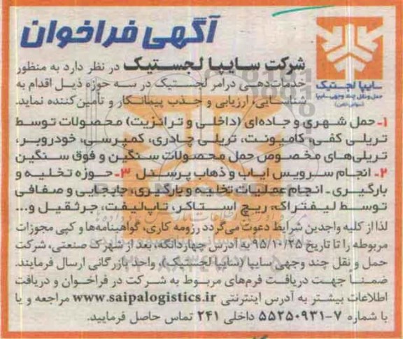 آگهی فراخوان،آگهی فراخوان  حمل شهری و جاده ای (داخلی و ترانزیت )....