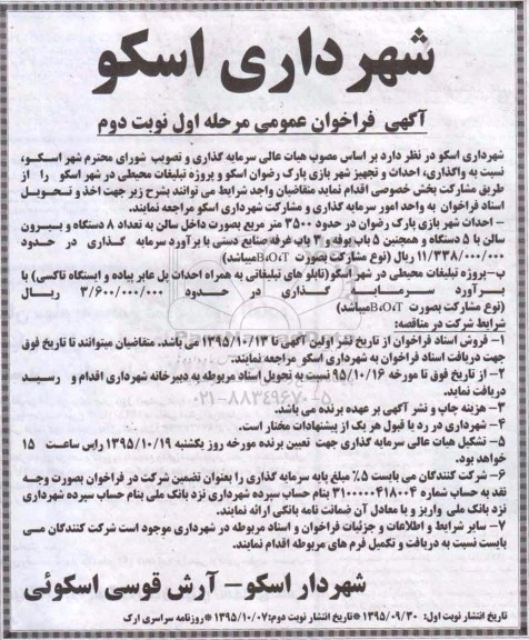 فراخوان , فراخوان واگذاری ، فراخوان واگذاری ، احداث و تجهیز شهر بازی پارک رضوان اسکو و ....  - مرحله اول نوبت دوم 