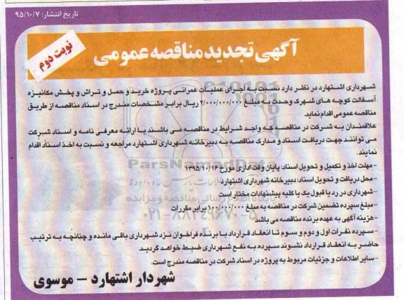 آگهی تجدید مناقصه عمومی ,تجدید  مناقصه اجرای عملیات پروژه خرید و حمل و تراش تجدید  نوبت دوم 