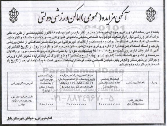 آگهی مزایده عمومی, مزایده واگذاری اماکن ورزشی 