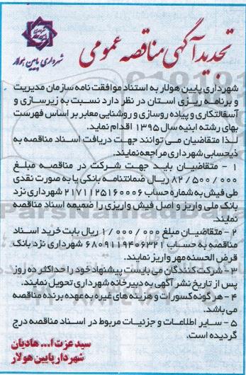 تجدید آگهی مناقصه عمومی, مناقصه زیرسازی، آسفالتکاری و  پیاده روسازی و روشنایی معابر- تجدید