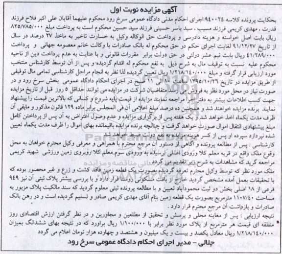 مزایده,مزایده ملک یک قطعه زمین فاقد کشت و زرع غیرمحصور