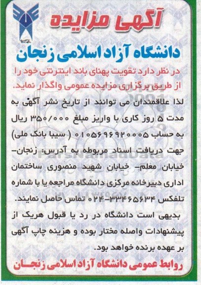 آگهی مناقصه  مناقصه واگذاری تقویت پهنای باند اینترنتی